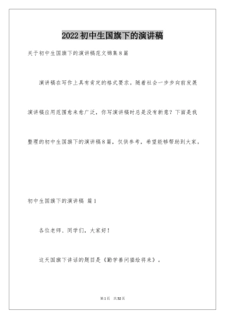 2024初中生国旗下的演讲稿_1