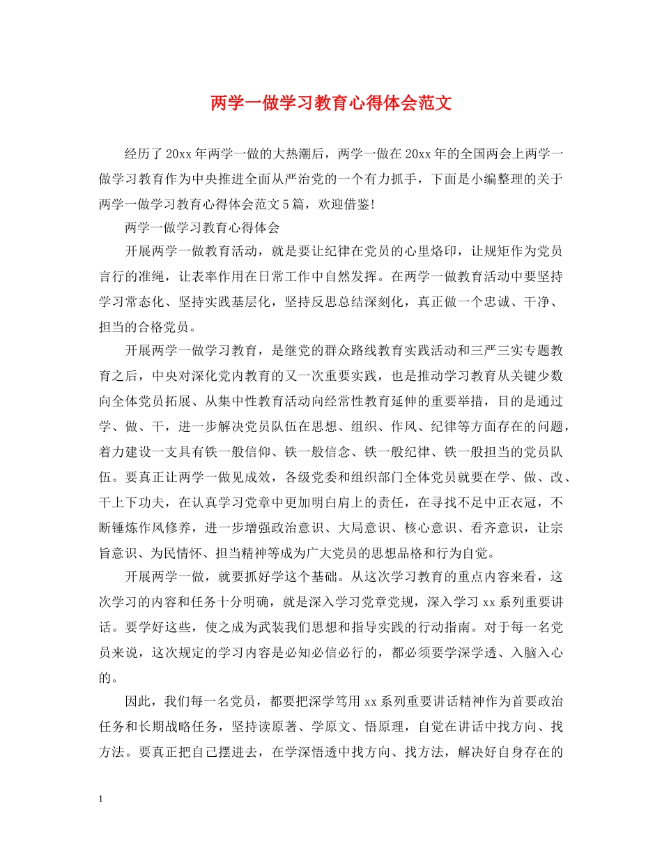 两学一做学习教育心得体会范文 _第1页
