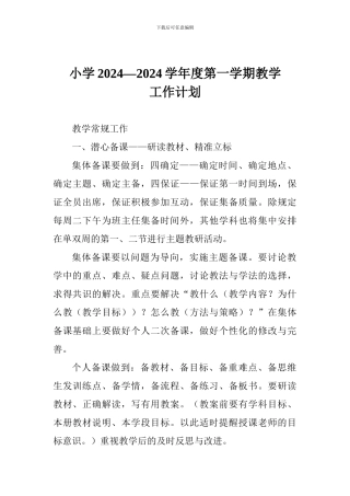 小学2024—2024学年度第一学期教学工作计划