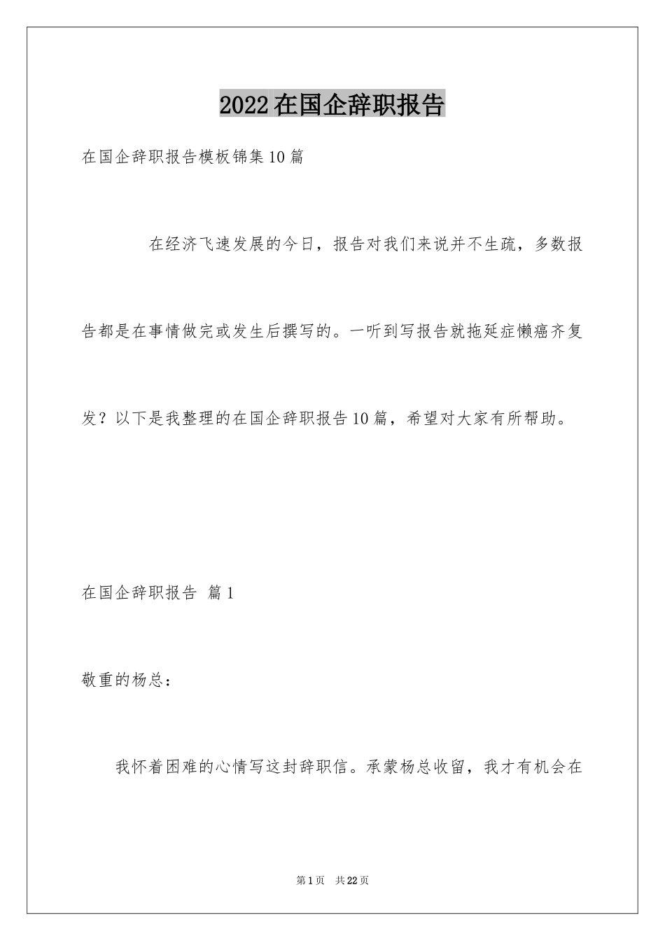 2024在国企辞职报告_6_第1页