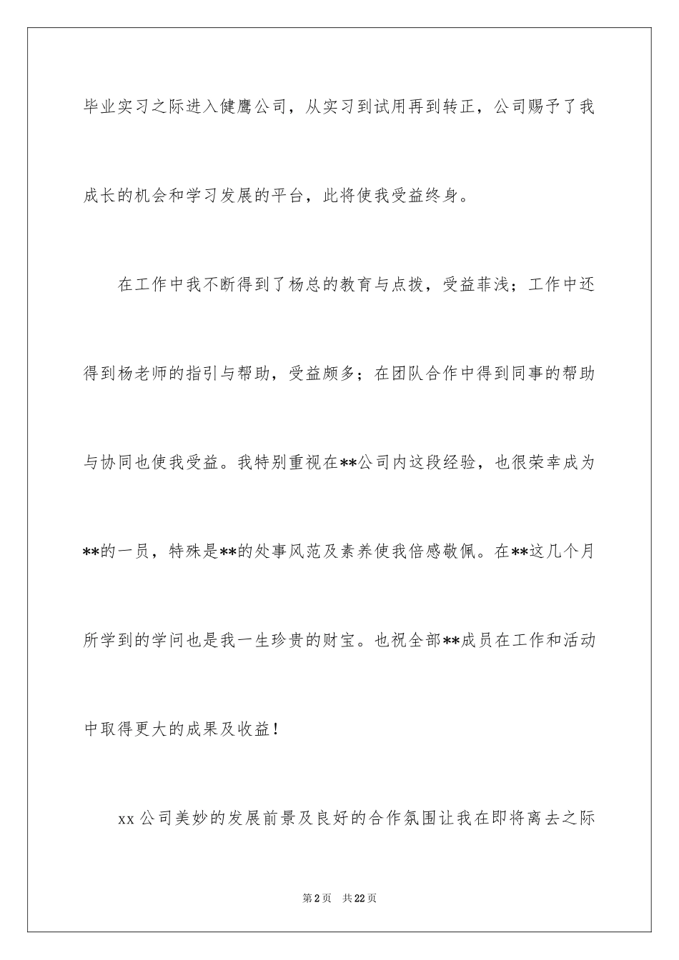 2024在国企辞职报告_6_第2页