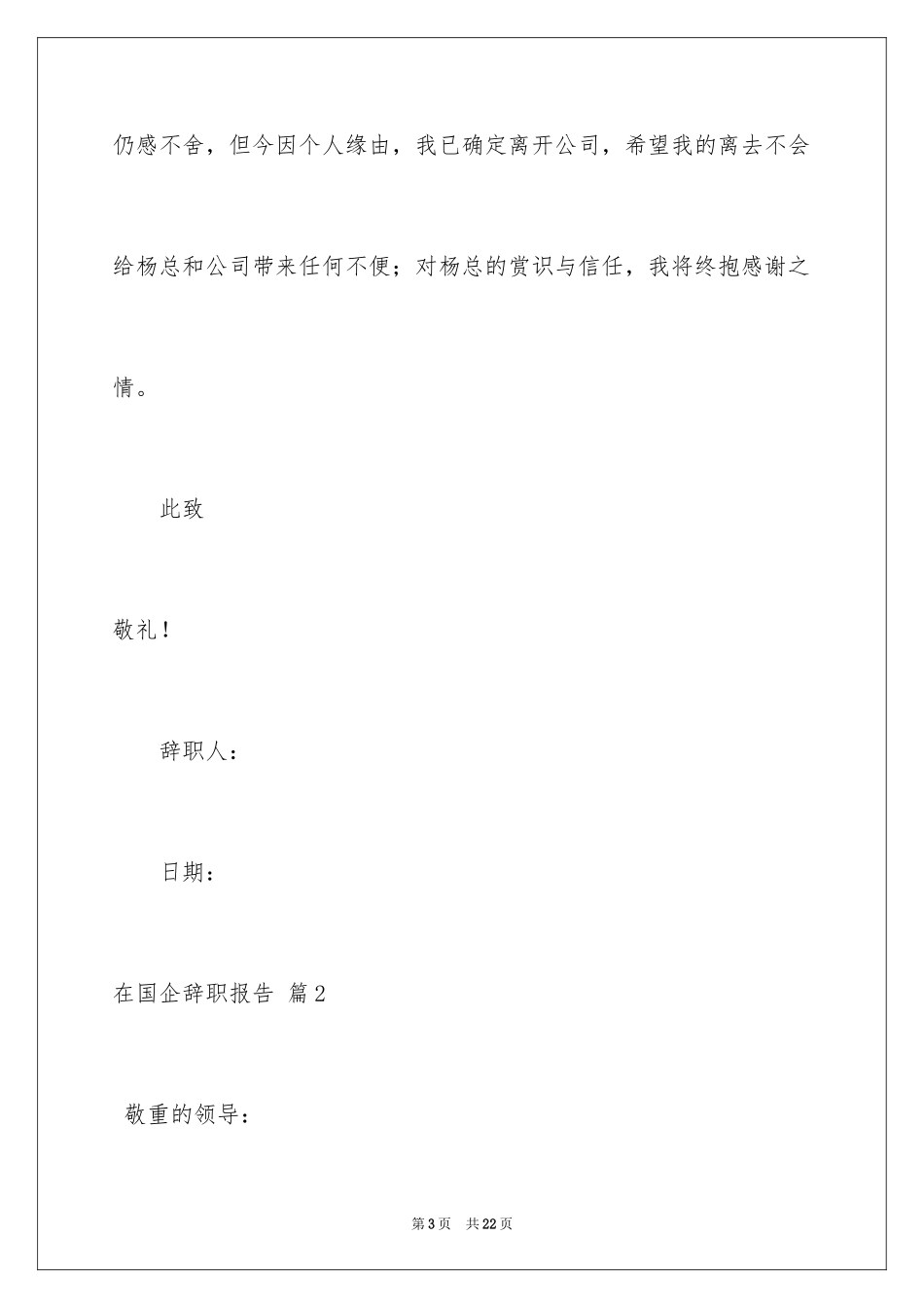 2024在国企辞职报告_6_第3页