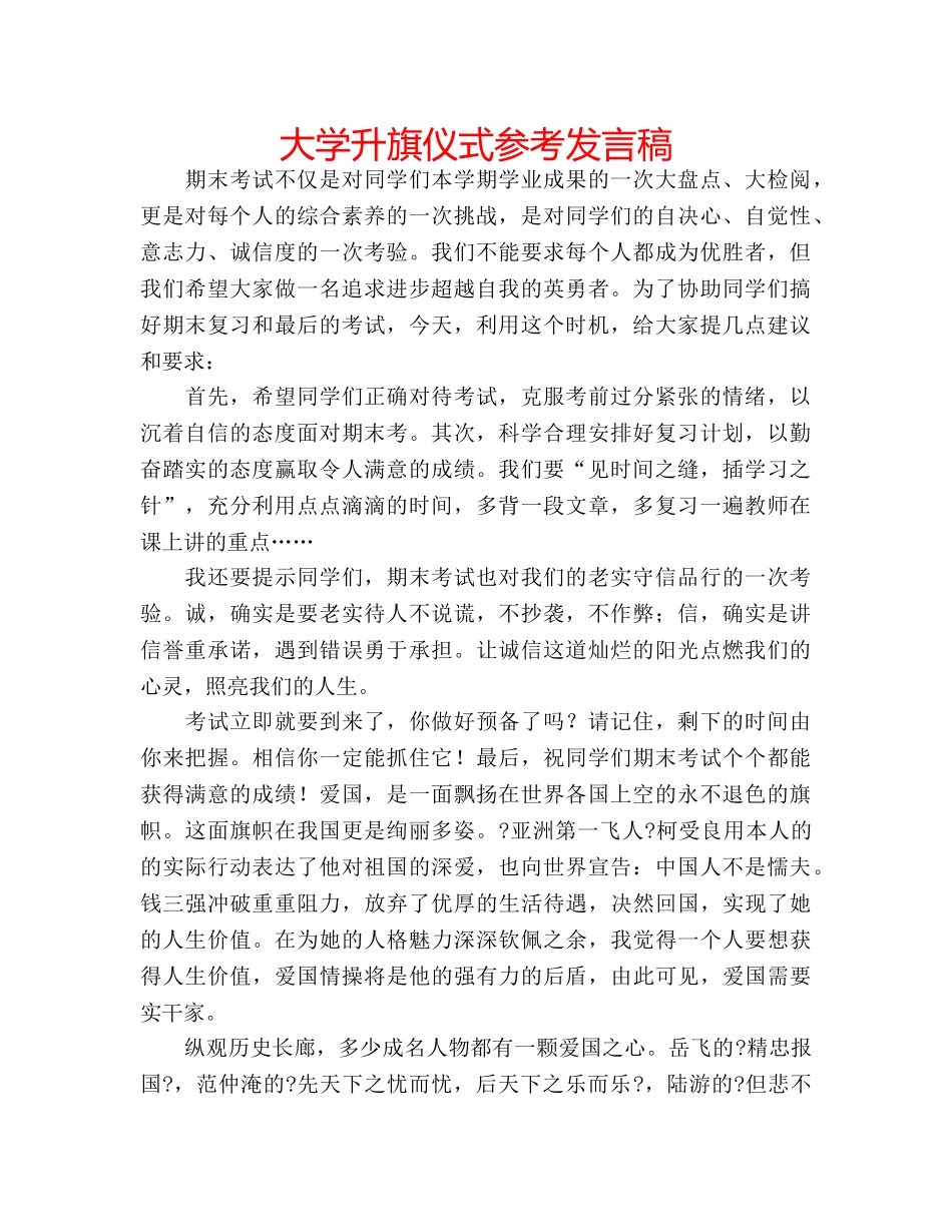 大学升旗仪式参考发言稿 _第1页
