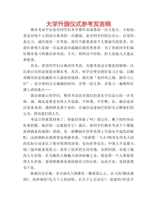 大学升旗仪式参考发言稿 