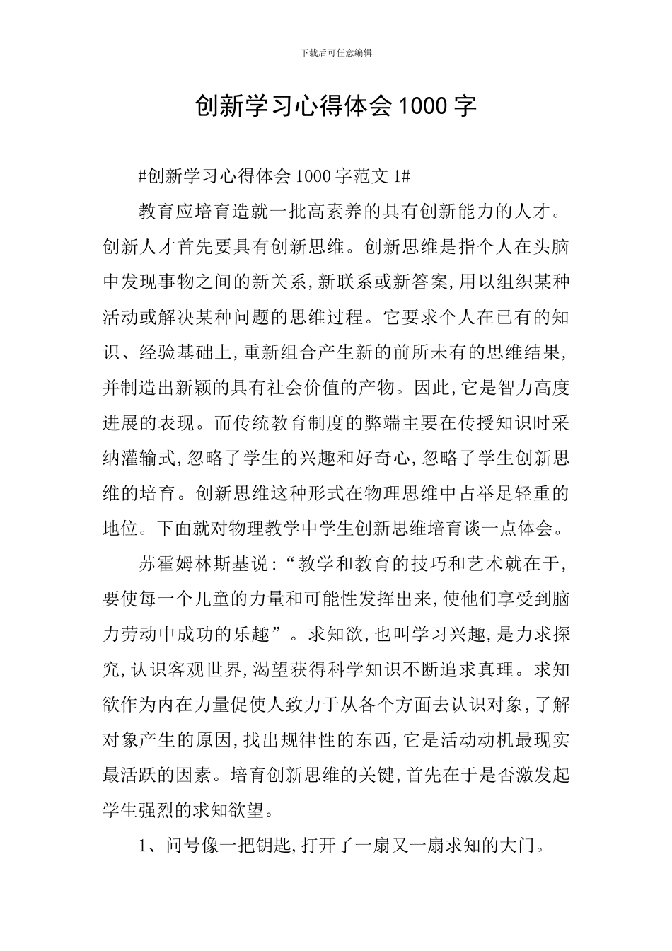 创新学习心得体会1000字_第1页