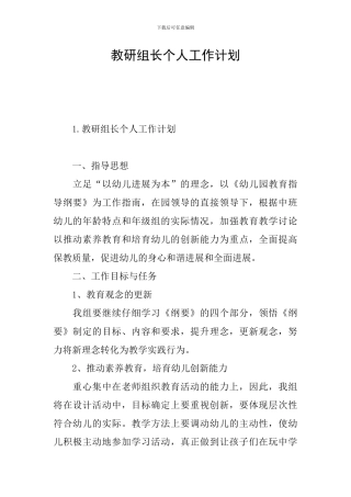 教研组长个人工作计划