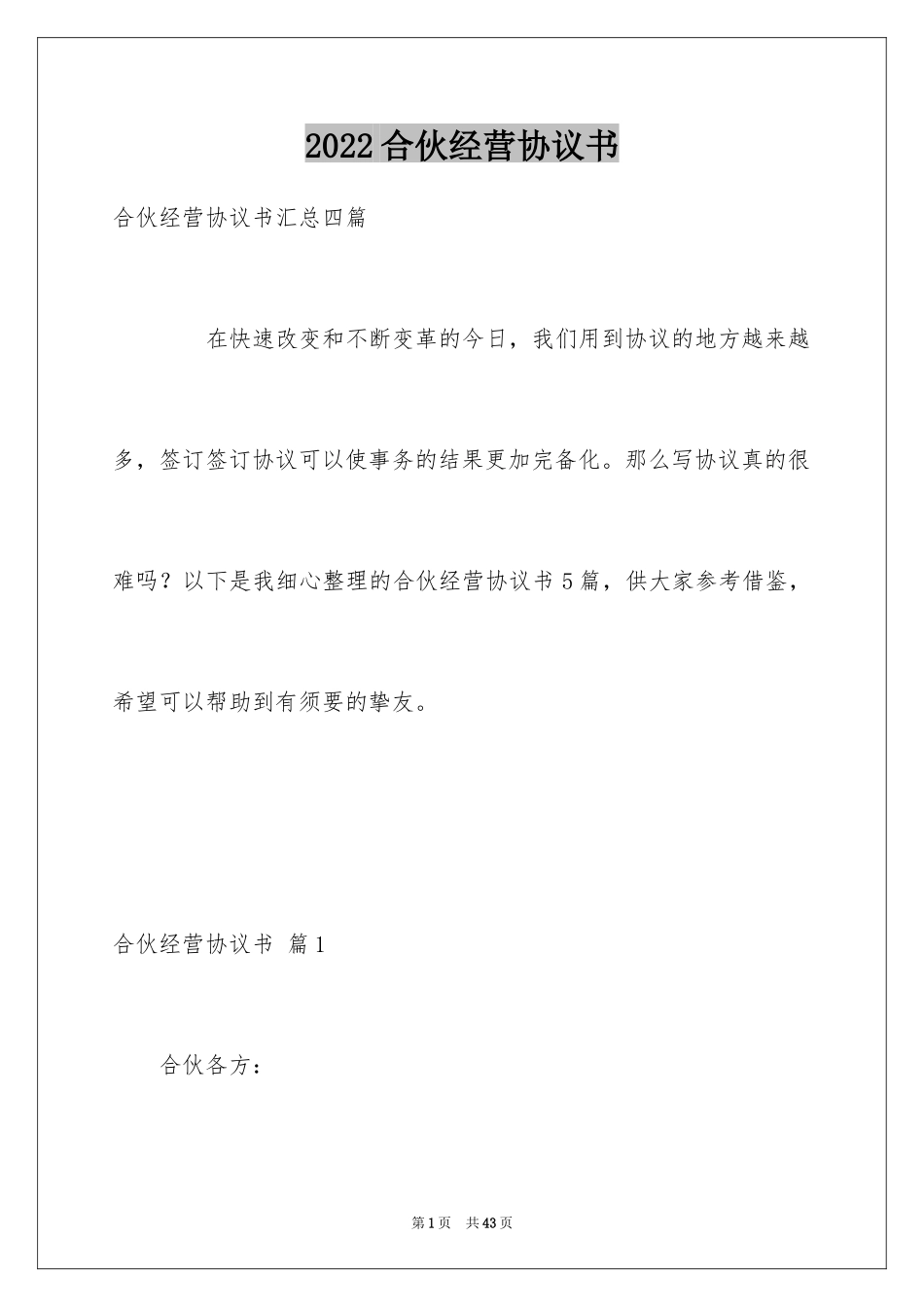 2024合伙经营协议书_12_第1页