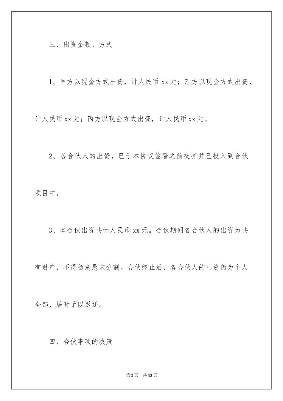 2024合伙经营协议书_12_第3页