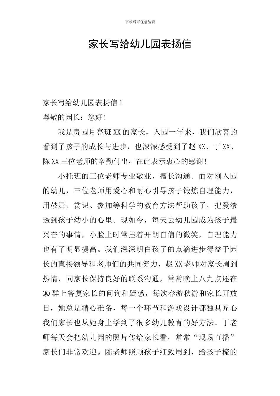 家长写给幼儿园表扬信_第1页