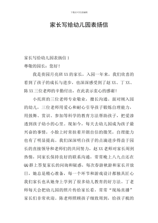 家长写给幼儿园表扬信