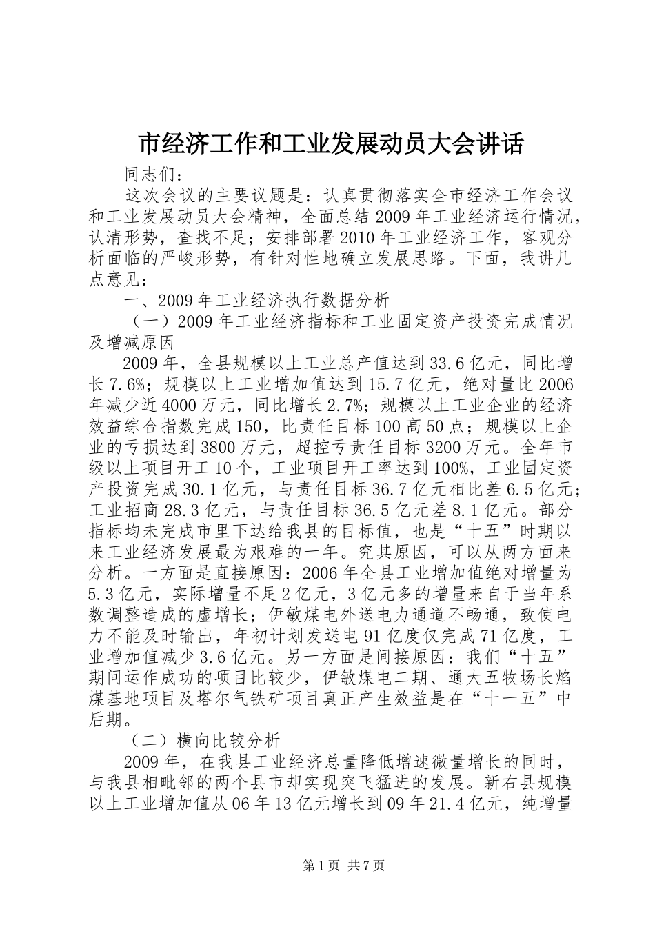 市经济工作和工业发展动员大会讲话发言_第1页
