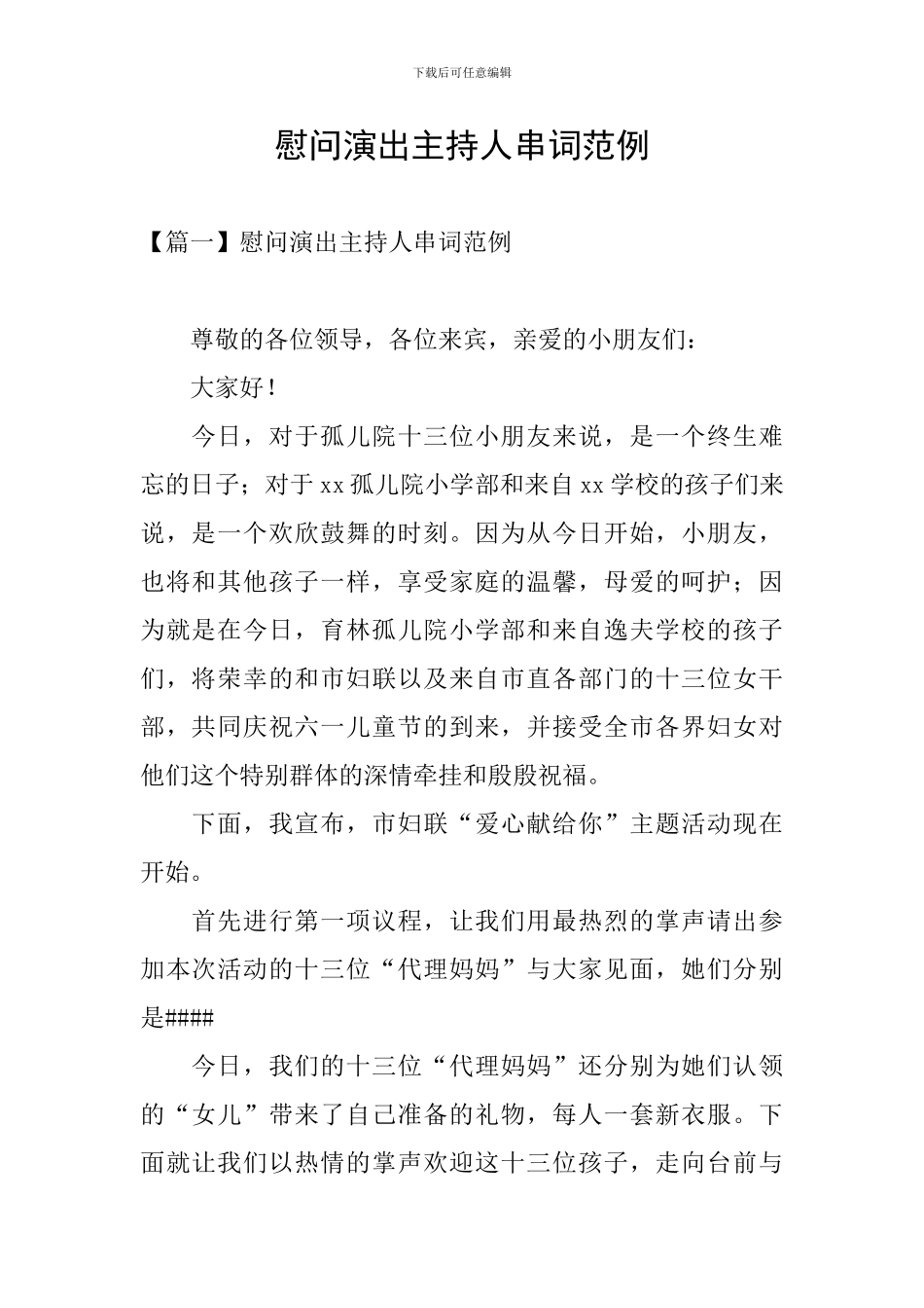 慰问演出主持人串词范例_第1页