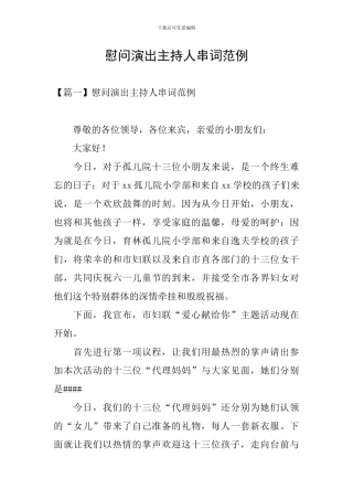 慰问演出主持人串词范例