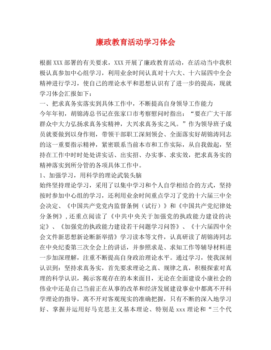 廉政教育活动学习体会 _第1页