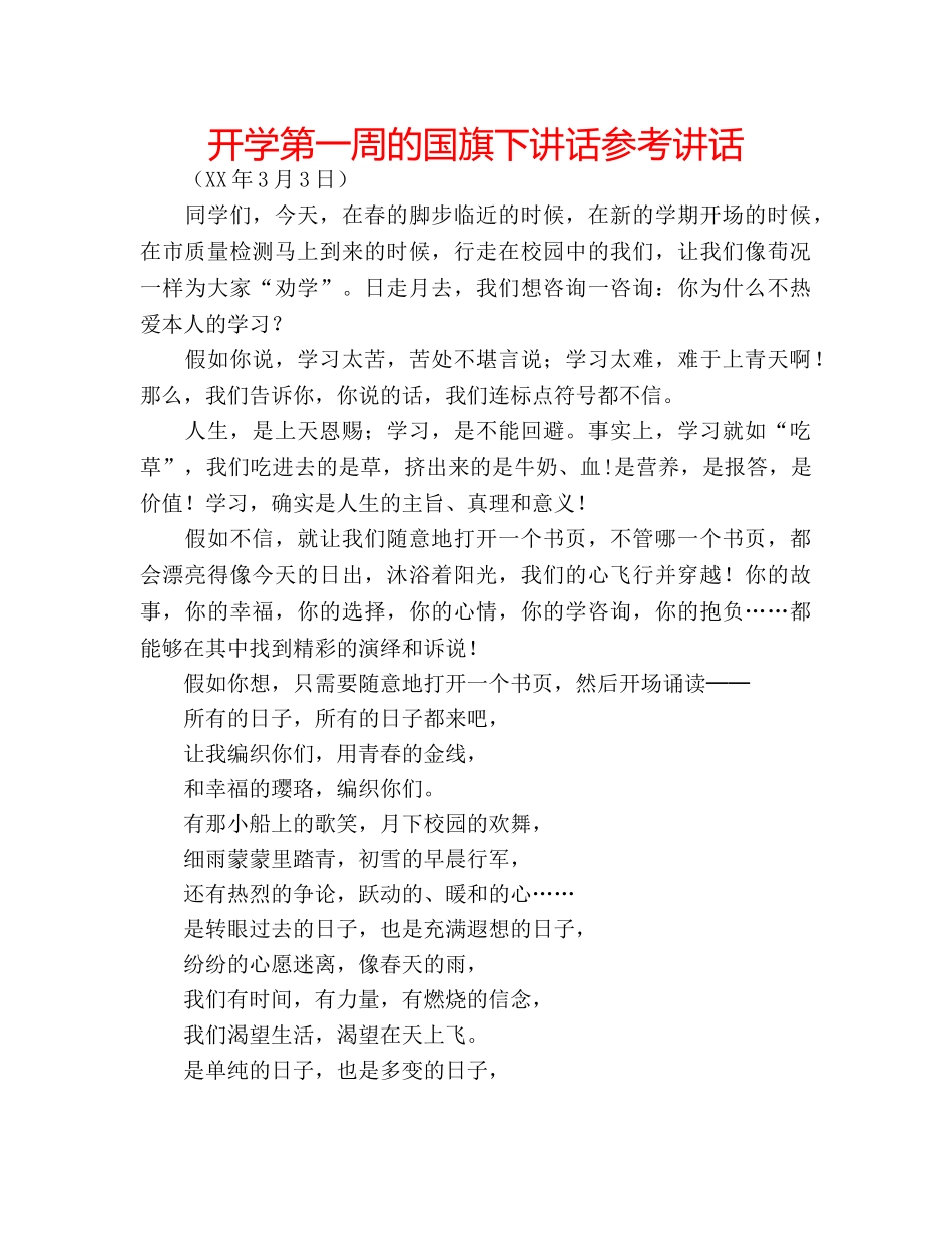 开学第一周的国旗下讲话 _第1页