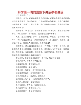 开学第一周的国旗下讲话 