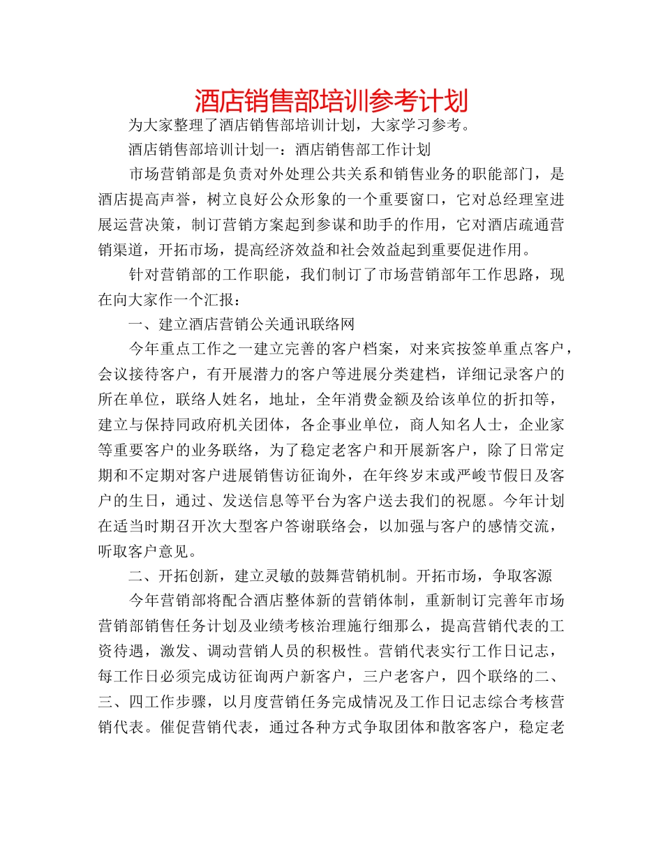 酒店销售部培训参考计划 _第1页