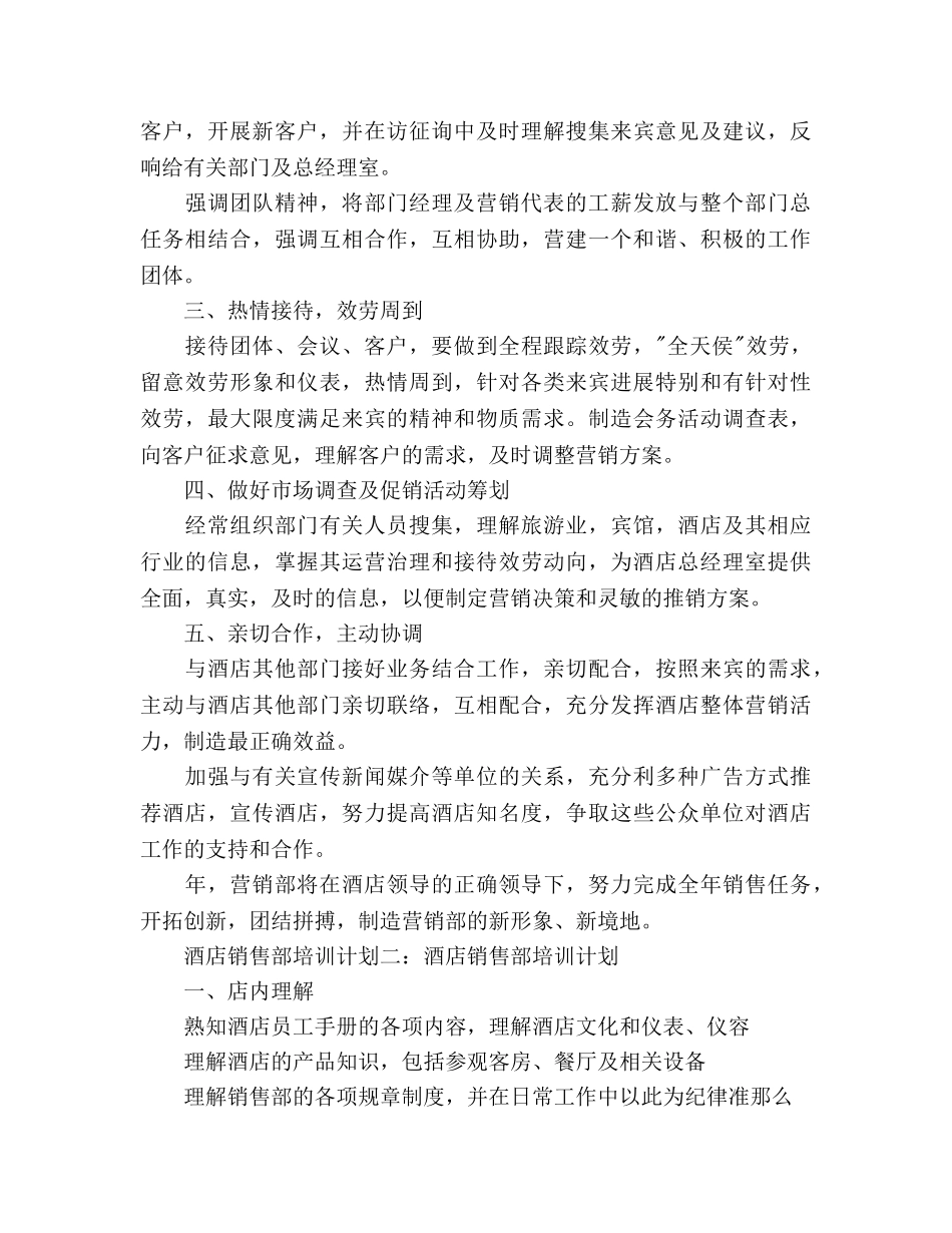酒店销售部培训参考计划 _第2页