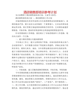 酒店销售部培训参考计划 