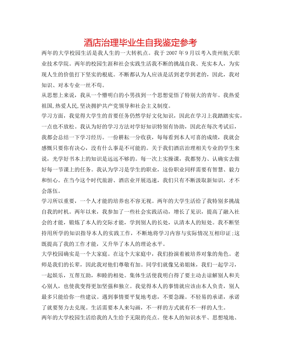 酒店管理毕业生自我鉴定参考 _第1页