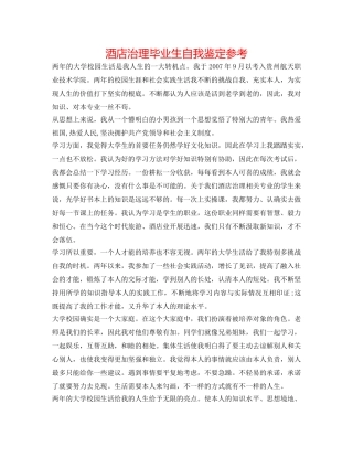 酒店管理毕业生自我鉴定参考 