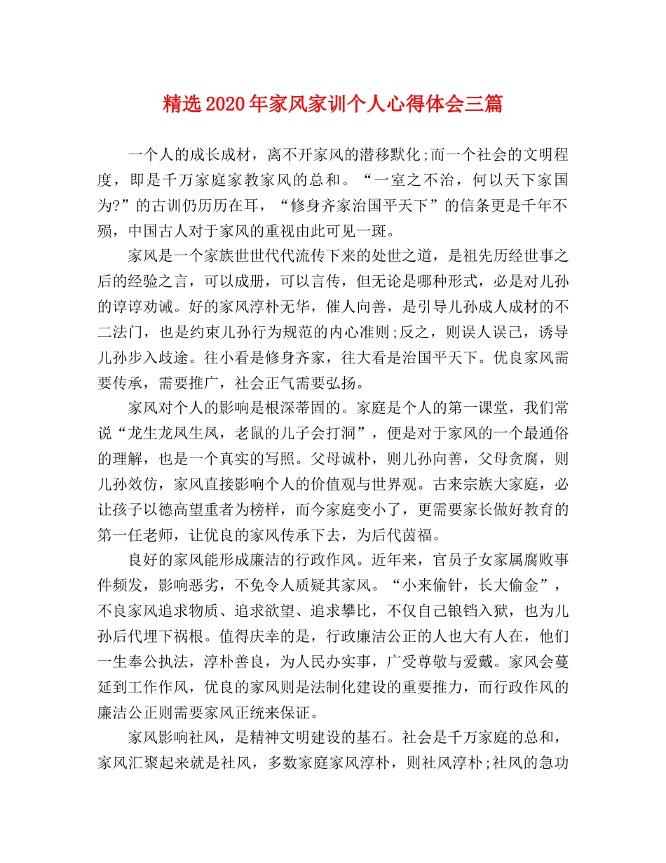 精选2020年家风家训个人心得体会三篇 _第1页