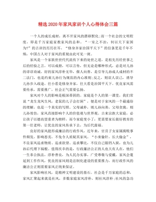 精选2020年家风家训个人心得体会三篇 
