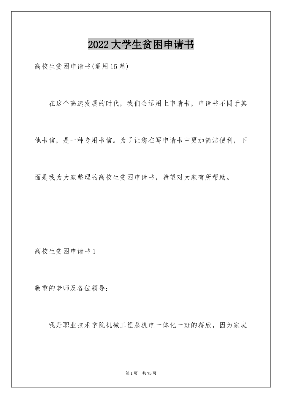 2024大学生贫困申请书_88_第1页