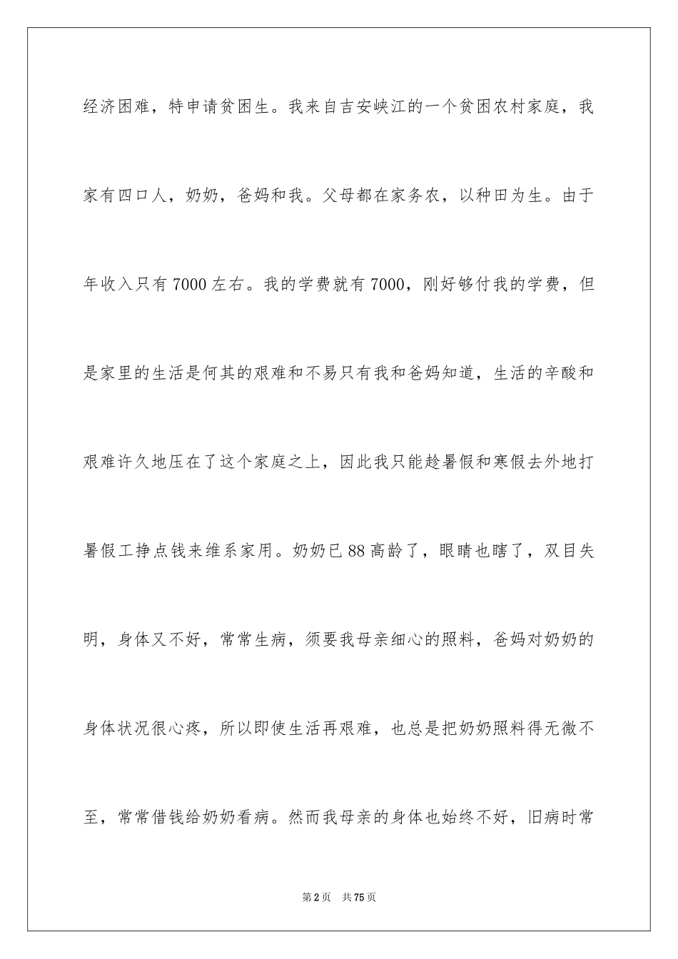 2024大学生贫困申请书_88_第2页