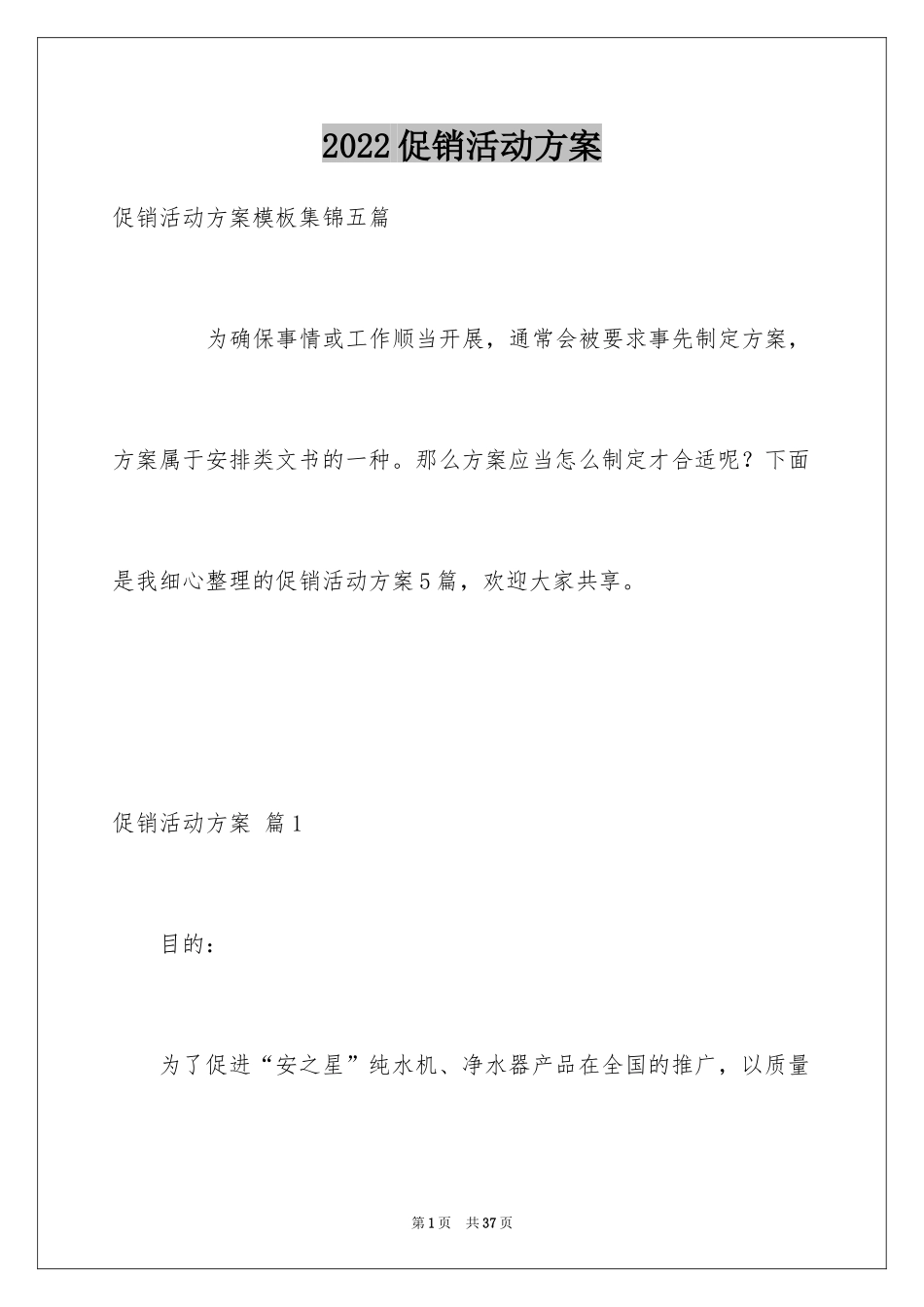 2024促销活动方案_215_第1页