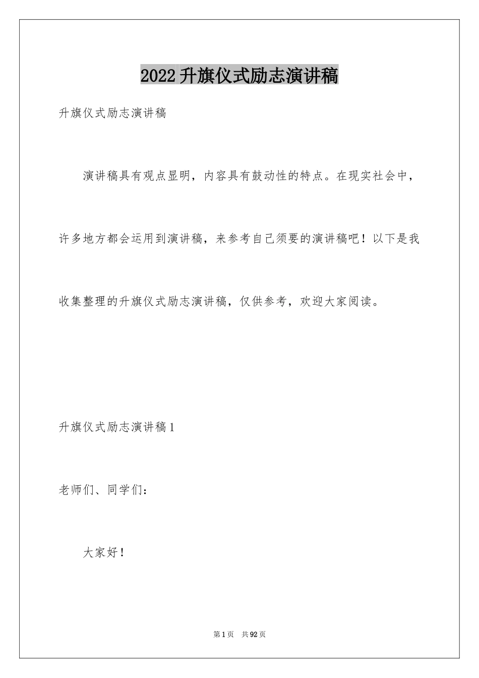 2024升旗仪式励志演讲稿_10_第1页