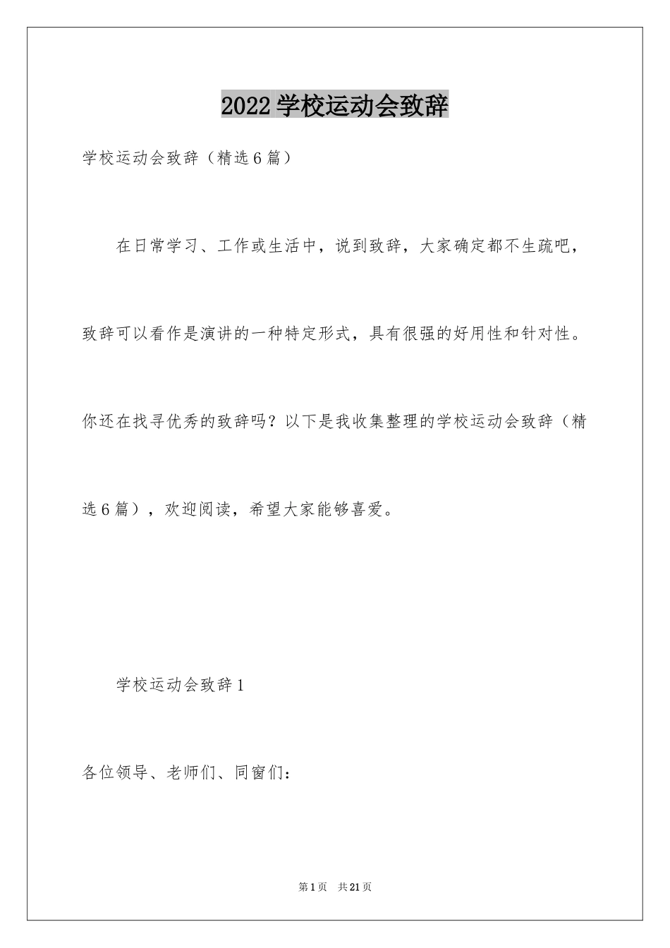 2024学校运动会致辞_第1页