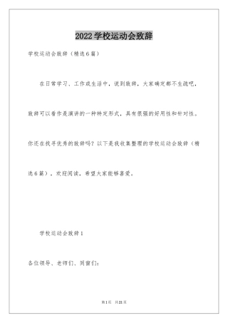 2024学校运动会致辞