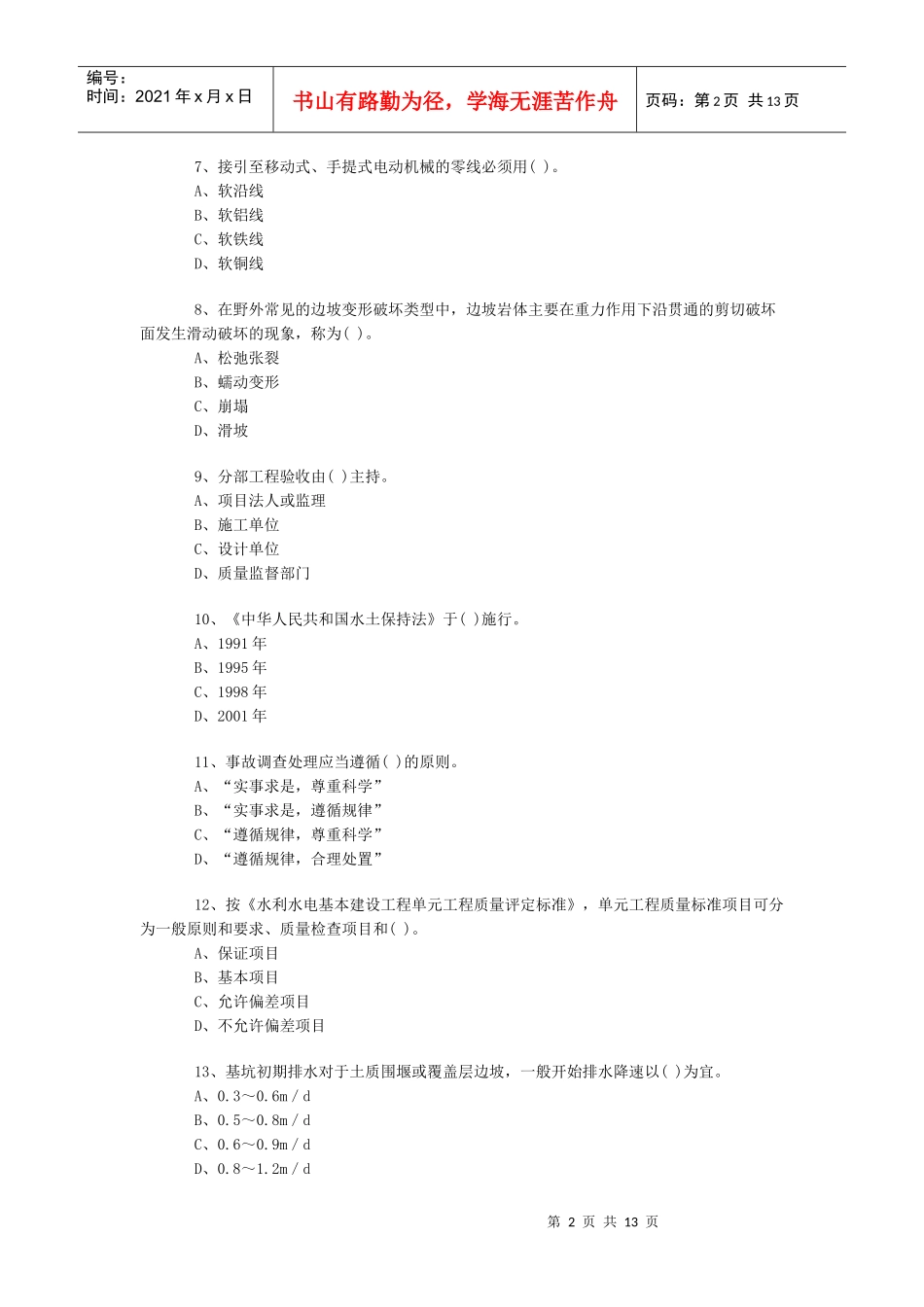 一级《水利水电》模拟试卷4_第2页