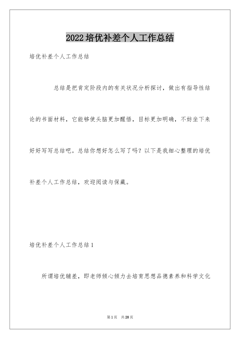 2024培优补差个人工作总结_第1页