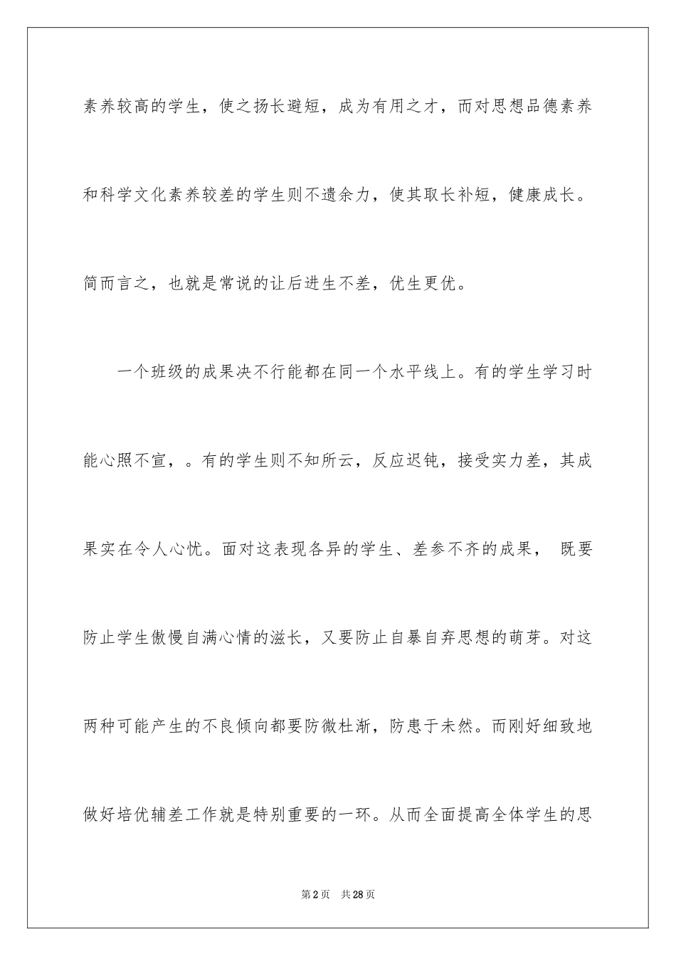 2024培优补差个人工作总结_第2页