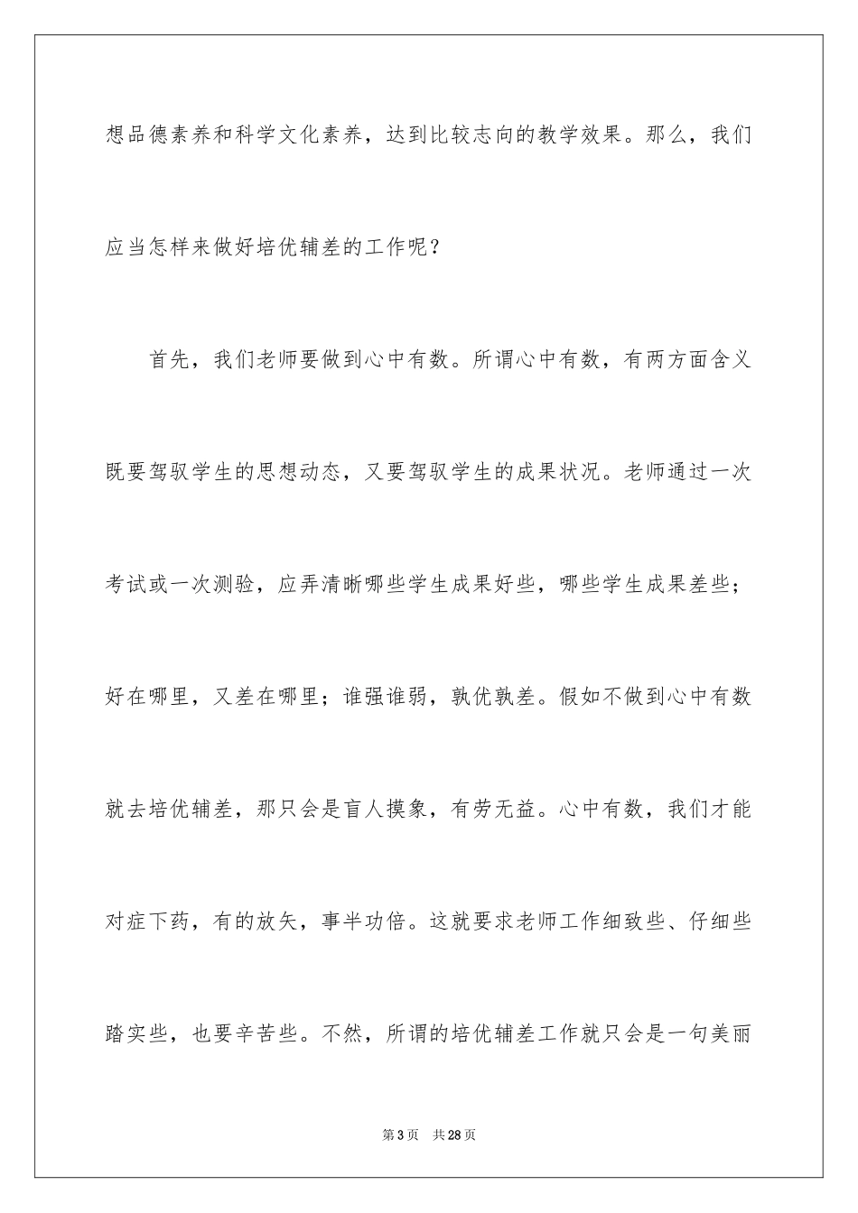 2024培优补差个人工作总结_第3页