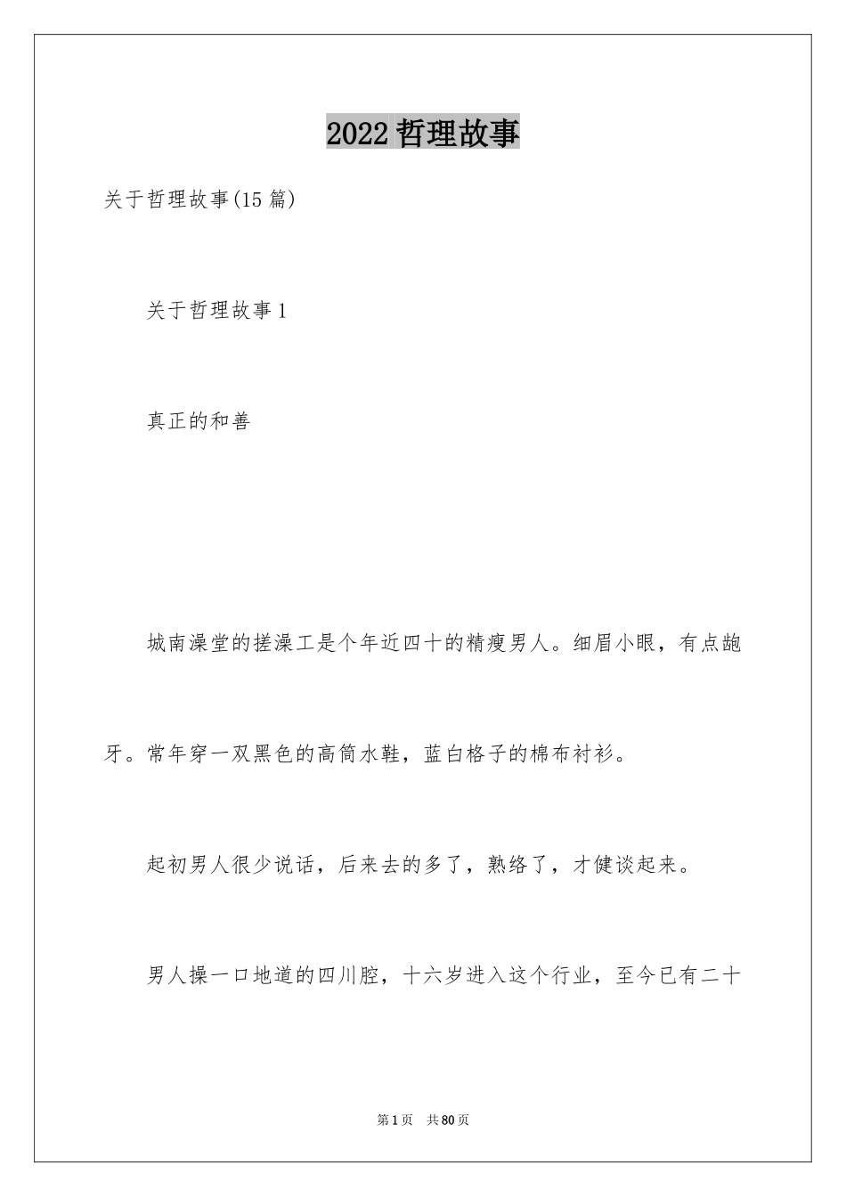 2024哲理故事_5_第1页