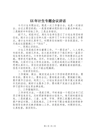 XX年计生专题会议讲话发言