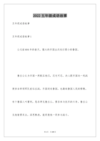 2024五年级成语故事_2