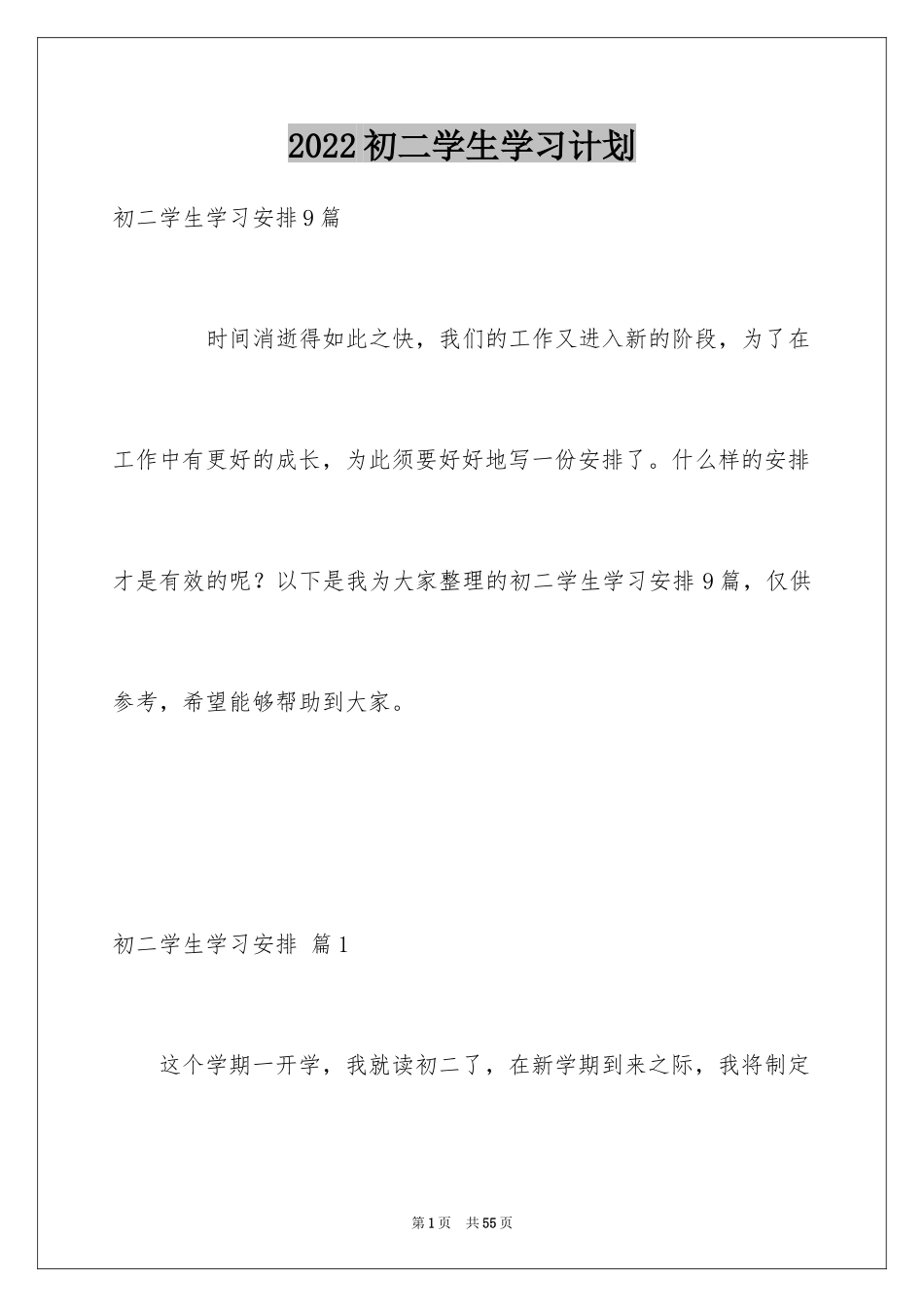 2024初二学生学习计划_9_第1页