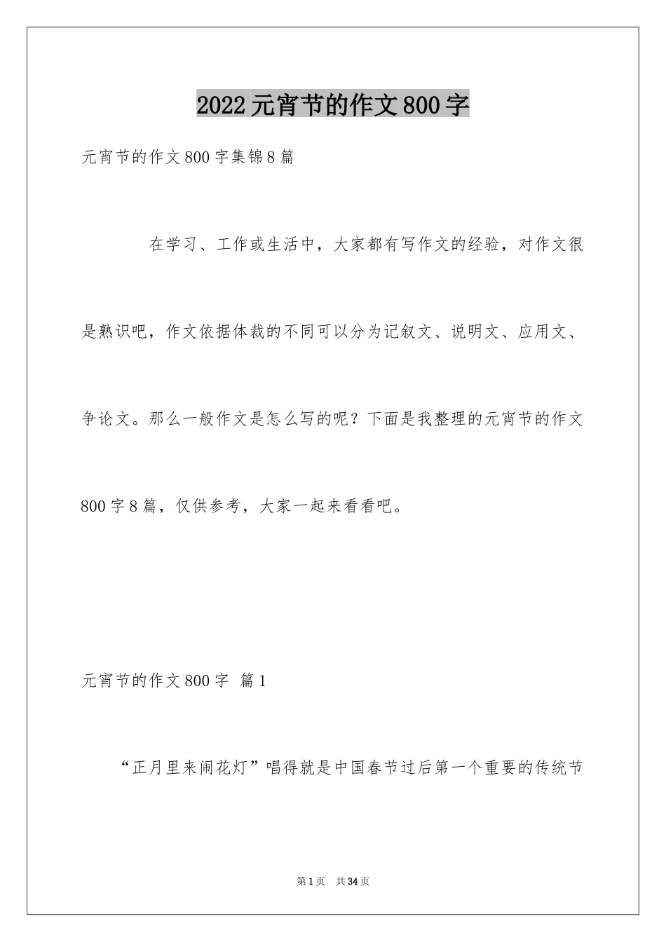 2024元宵节的作文800字_20_第1页
