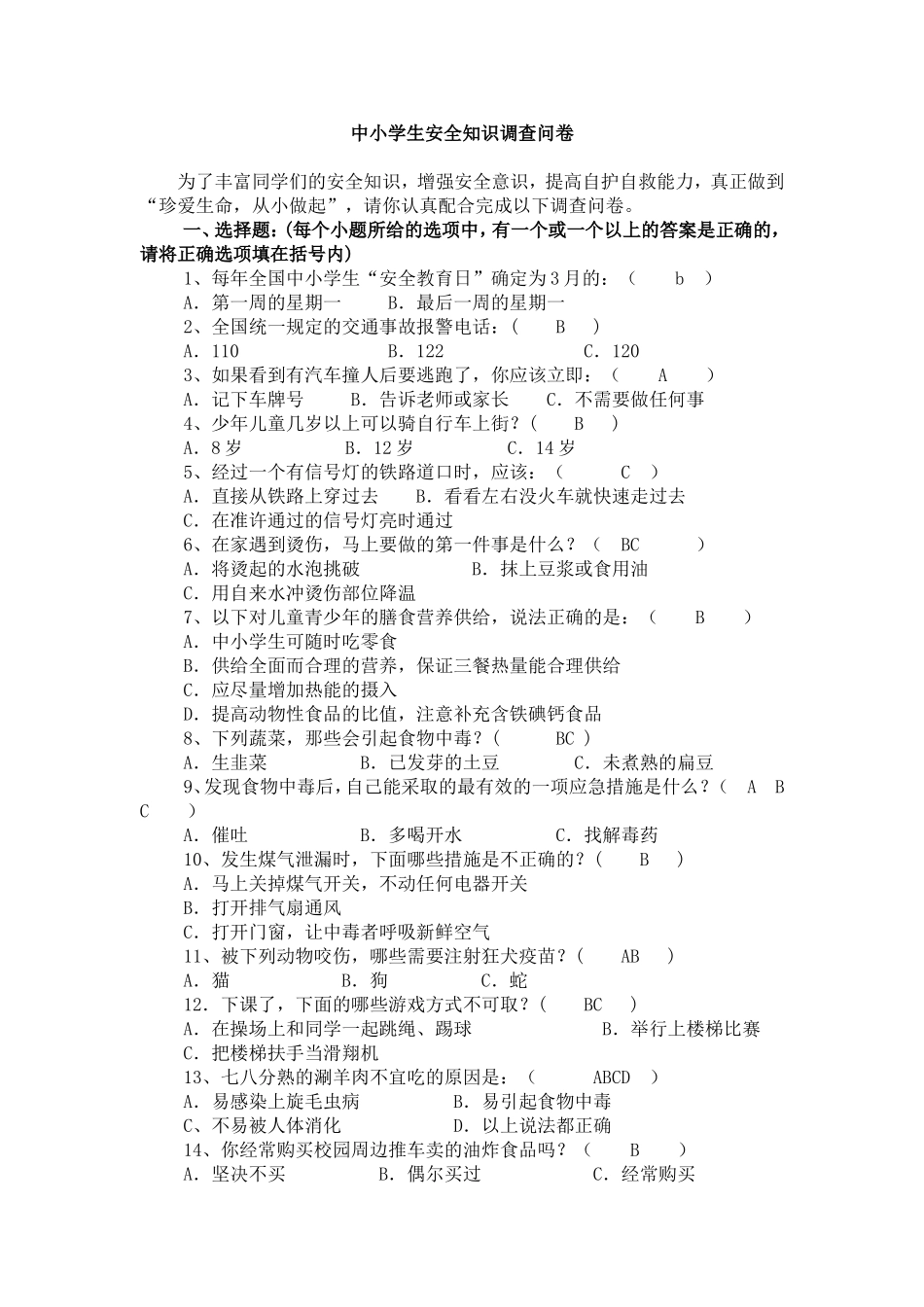 中小学生安全知识调查问卷_第1页