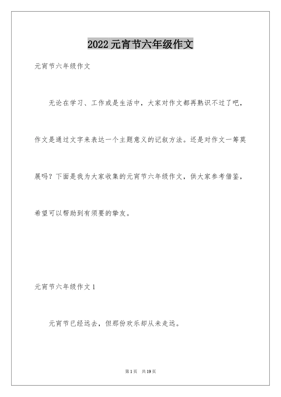 2024元宵节六年级作文_第1页