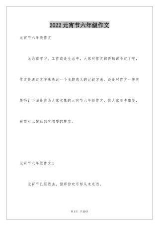 2024元宵节六年级作文