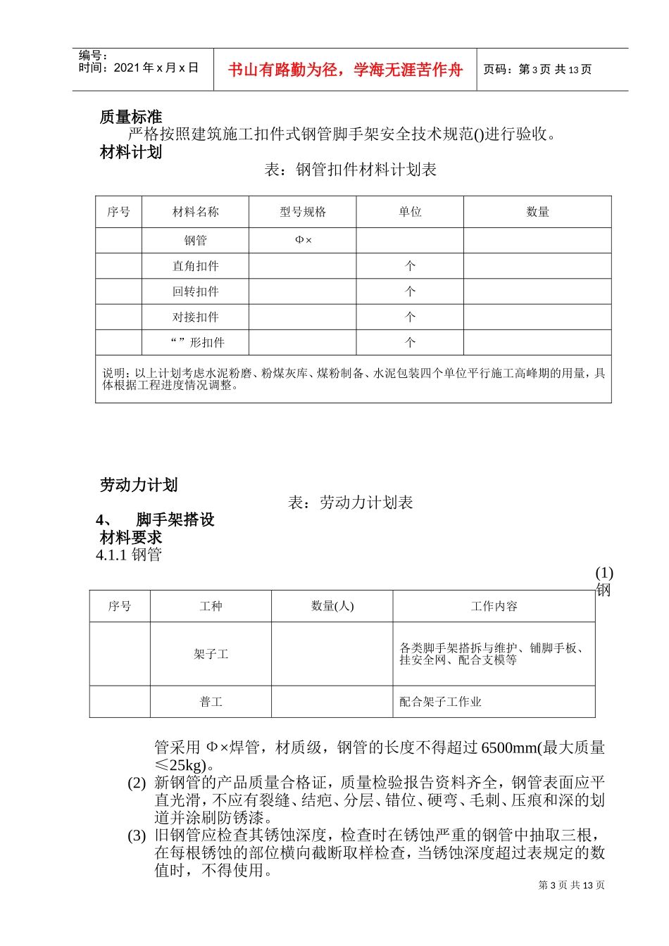 某土建工程钢管脚手架施工组织设计方案(DOC18页)_第3页