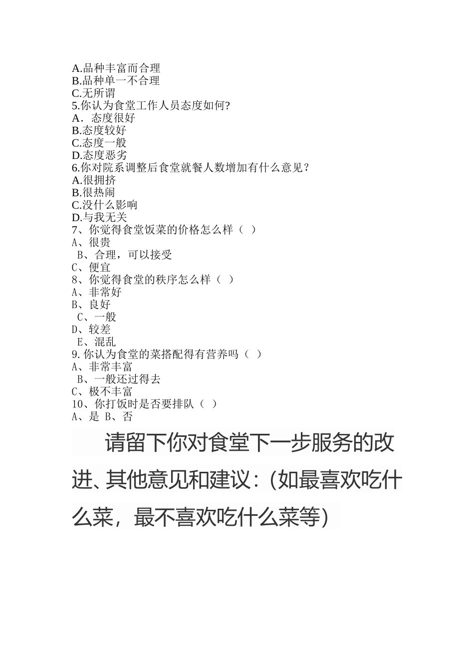 关于学校食堂的调查问卷_第2页