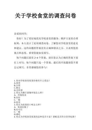 关于学校食堂的调查问卷