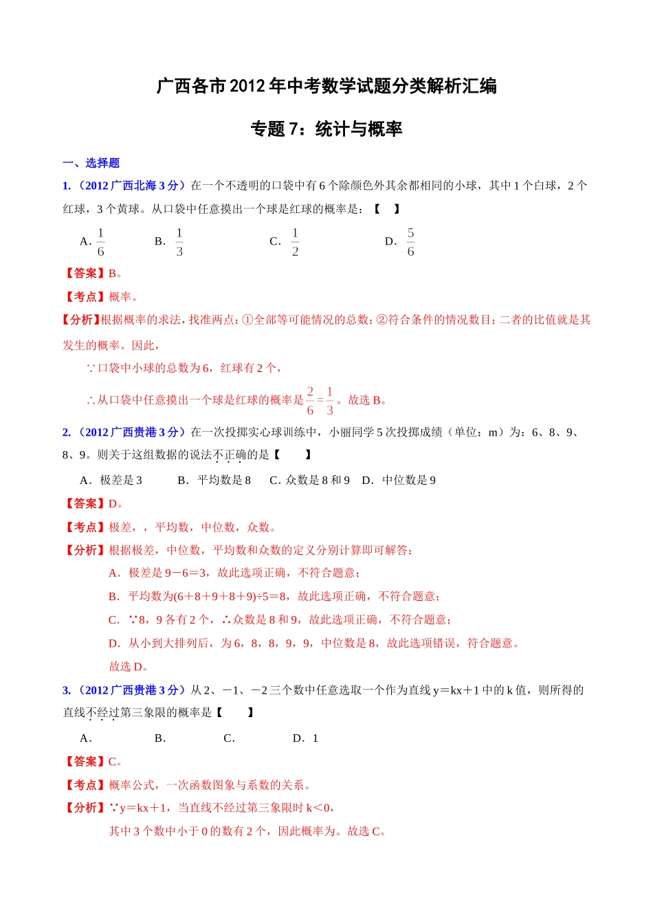 中考专题统计与概率_第1页