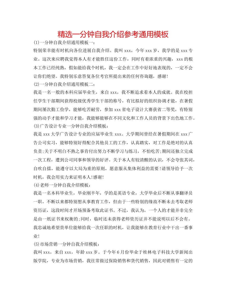 精选一分钟自我介绍参考通用模板 _第1页